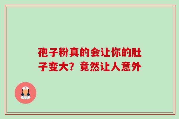 孢子粉真的会让你的肚子变大?竟然让人意外-第1张图片-灵芝之家 孢子粉真的会让你的肚子变大?竟然让人意外-第1张图片-灵芝之家