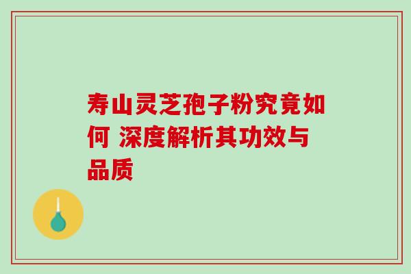 寿山灵芝孢子粉究竟如何 深度解析其功效与品质-第1张图片-灵芝之家 寿山灵芝孢子粉究竟如何 深度解析其功效与品质-第1张图片-灵芝之家