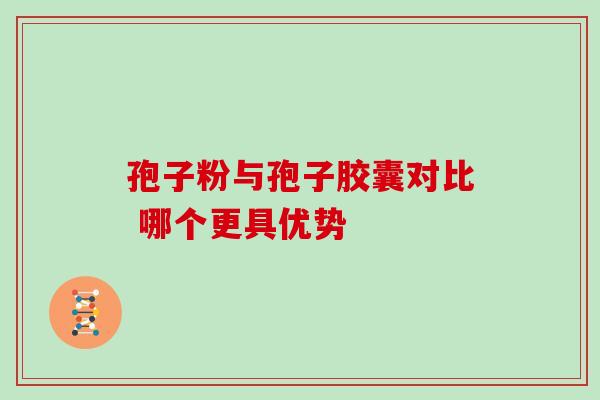孢子粉与孢子胶囊对比 哪个更具优势-第1张图片-灵芝之家 孢子粉与孢子胶囊对比 哪个更具优势-第1张图片-灵芝之家