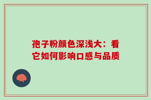 孢子粉颜色深浅大:看它如何影响口感与品质-第1张图片-灵芝之家 孢子粉颜色深浅大:看它如何影响口感与品质-第1张图片-灵芝之家