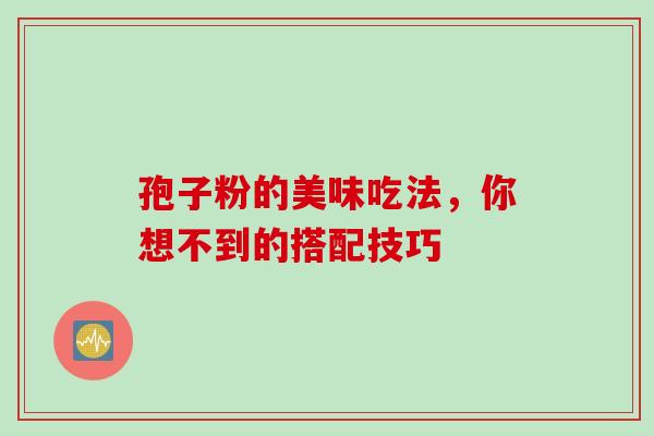 孢子粉的美味吃法,你想不到的搭配技巧-第1张图片-灵芝之家 孢子粉的美味吃法,你想不到的搭配技巧-第1张图片-灵芝之家