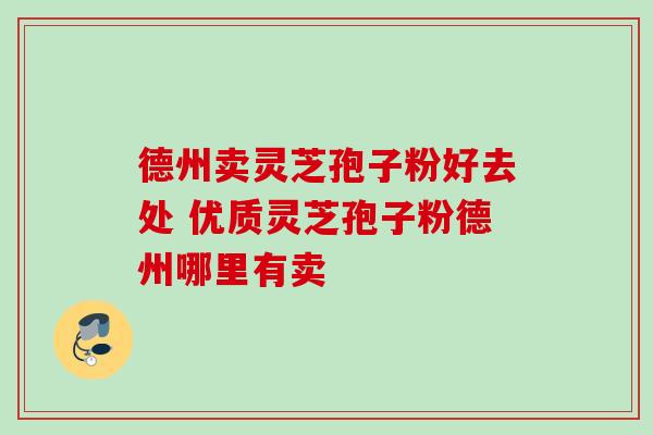 德州卖灵芝孢子粉好去处 优质灵芝孢子粉德州哪里有卖-第1张图片-灵芝之家 德州卖灵芝孢子粉好去处 优质灵芝孢子粉德州哪里有卖-第1张图片-灵芝之家