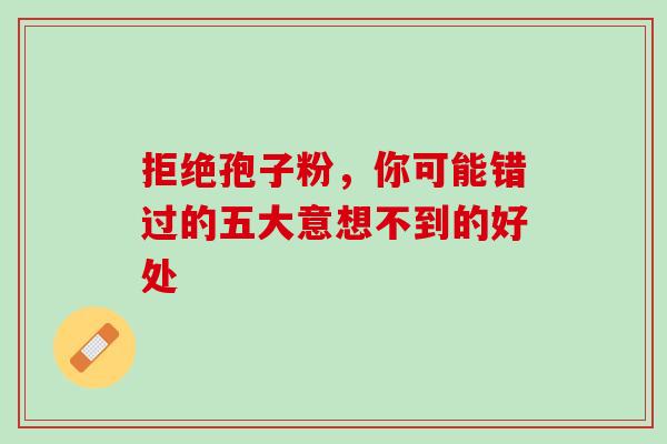 拒绝孢子粉,你可能错过的五大意想不到的好处-第1张图片-灵芝之家 拒绝孢子粉,你可能错过的五大意想不到的好处-第1张图片-灵芝之家