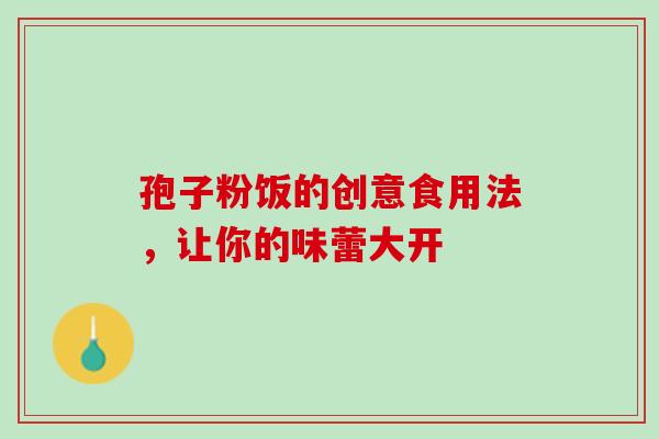 孢子粉饭的创意食用法,让你的味蕾大开-第1张图片-灵芝之家 孢子粉饭的创意食用法,让你的味蕾大开-第1张图片-灵芝之家
