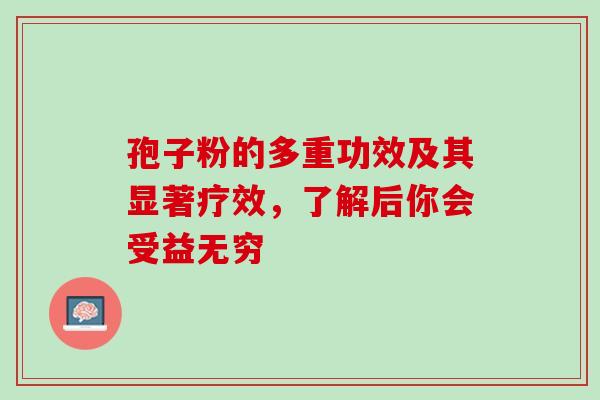 孢子粉的多重功效及其显著疗效,了解后你会受益无穷-第1张图片-灵芝之家 孢子粉的多重功效及其显著疗效,了解后你会受益无穷-第1张图片-灵芝之家