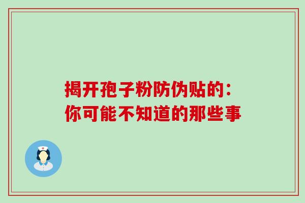 揭开孢子粉防伪贴的:你可能不知道的那些事-第1张图片-灵芝之家 揭开孢子粉防伪贴的:你可能不知道的那些事-第1张图片-灵芝之家