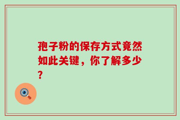 孢子粉的保存方式竟然如此关键,你了解多少?-第1张图片-灵芝之家 孢子粉的保存方式竟然如此关键,你了解多少?-第1张图片-灵芝之家