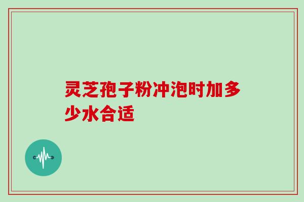 灵芝孢子粉冲泡时加多少水合适-第1张图片-灵芝之家 灵芝孢子粉冲泡时加多少水合适-第1张图片-灵芝之家