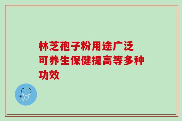 林芝孢子粉用途广泛 可养生保健提高等多种功效-第1张图片-灵芝之家 林芝孢子粉用途广泛 可养生保健提高等多种功效-第1张图片-灵芝之家